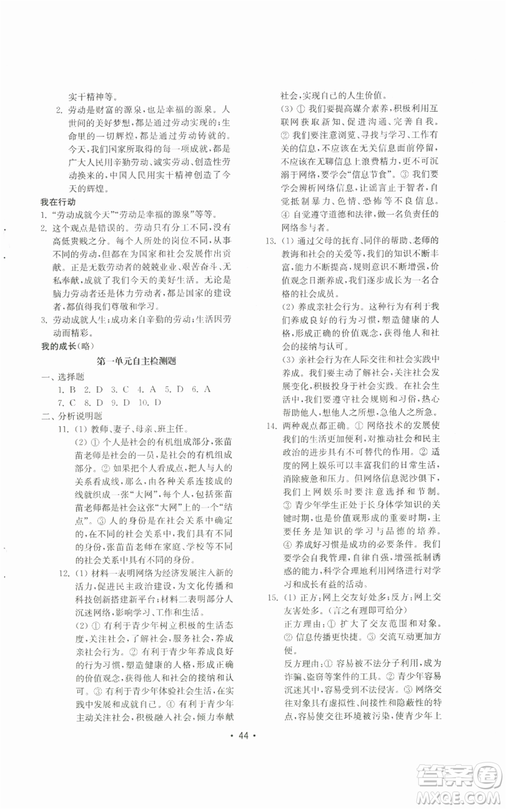 山東教育出版社2022初中基礎(chǔ)訓(xùn)練八年級(jí)上冊(cè)道德與法治人教版參考答案