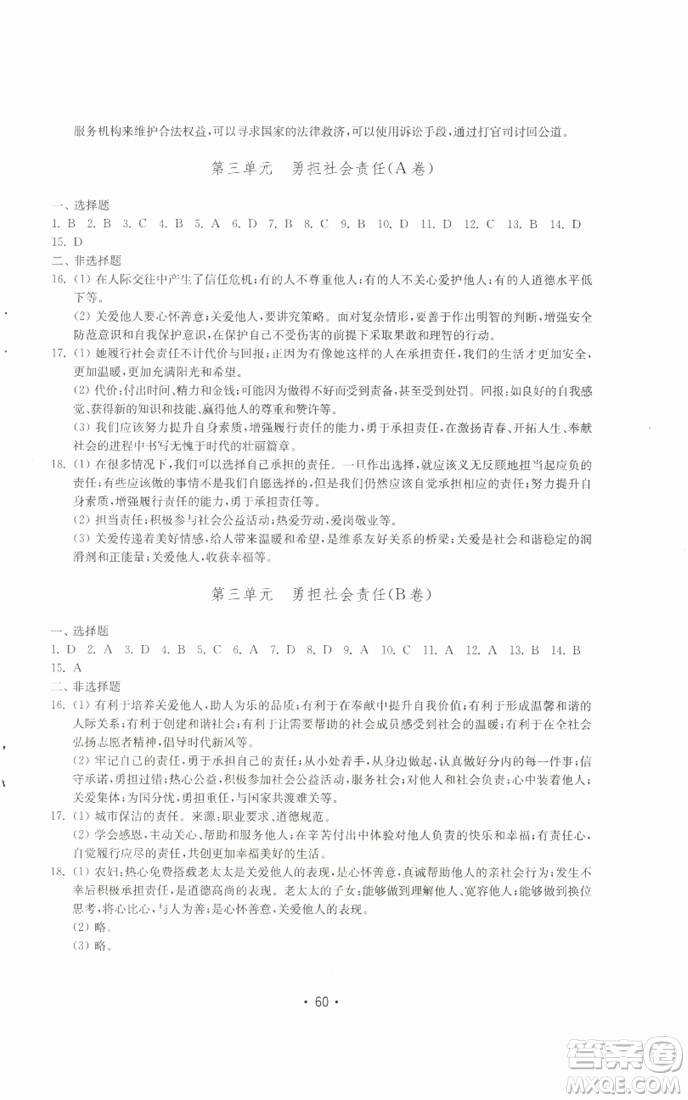 山東教育出版社2022初中基礎(chǔ)訓(xùn)練八年級(jí)上冊(cè)道德與法治人教版參考答案