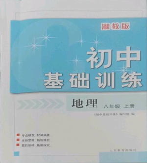 山東教育出版社2022初中基礎訓練八年級上冊地理湘教版參考答案