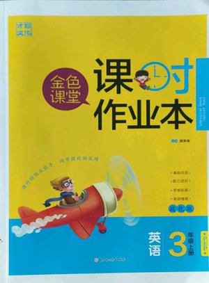 北方婦女兒童出版社2022金色課堂課時作業(yè)本三年級上冊英語人教版參考答案