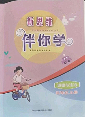 山東科學(xué)技術(shù)出版社2022秋新思維伴你學(xué)三年級(jí)上冊(cè)道德與法治人教版答案