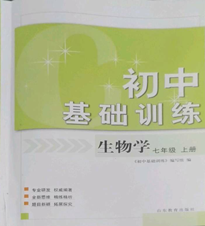山東教育出版社2022初中基礎訓練七年級上冊生物學人教版參考答案