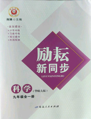 延邊人民出版社2022勵(lì)耘書業(yè)勵(lì)耘新同步九年級(jí)科學(xué)華師大版參考答案