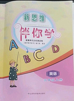 山東科學(xué)技術(shù)出版社2022秋新思維伴你學(xué)三年級(jí)上冊(cè)英語人教版答案