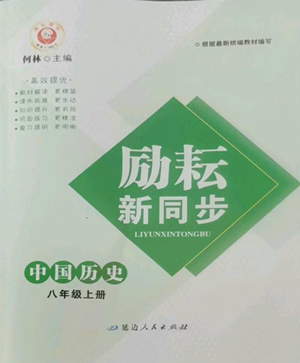 延邊人民出版社2022勵(lì)耘書業(yè)勵(lì)耘新同步八年級(jí)上冊(cè)中國(guó)歷史人教版參考答案