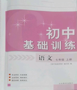 山東教育出版社2022初中基礎(chǔ)訓(xùn)練七年級(jí)上冊(cè)語文人教版參考答案