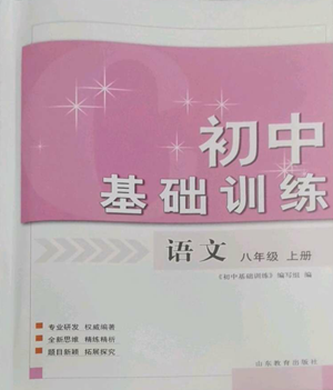 山東教育出版社2022初中基礎(chǔ)訓(xùn)練八年級(jí)上冊(cè)語文人教版參考答案