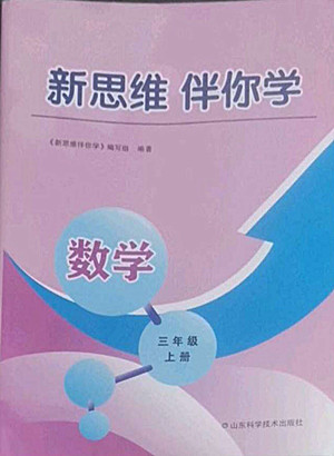 山東科學技術出版社2022秋新思維伴你學測試卷三年級上冊數(shù)學人教版答案