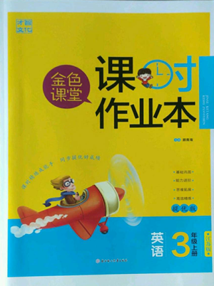 北方婦女兒童出版社2022金色課堂課時(shí)作業(yè)本三年級(jí)上冊(cè)英語江蘇版參考答案