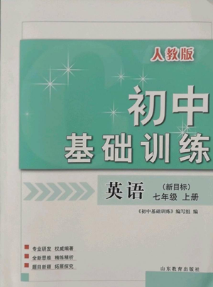 山東教育出版社2022初中基礎(chǔ)訓(xùn)練七年級上冊英語人教版參考答案