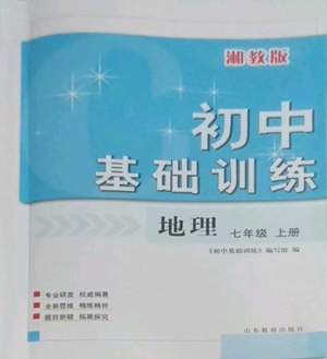 山東教育出版社2022初中基礎(chǔ)訓(xùn)練七年級上冊地理湘教版參考答案