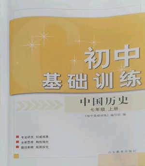 山東教育出版社2022初中基礎(chǔ)訓(xùn)練七年級上冊中國歷史人教版參考答案