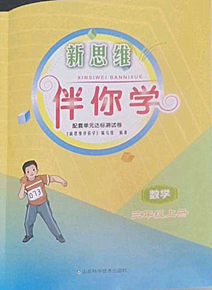 山東科學技術(shù)出版社2022秋新思維伴你學三年級上冊數(shù)學人教版答案