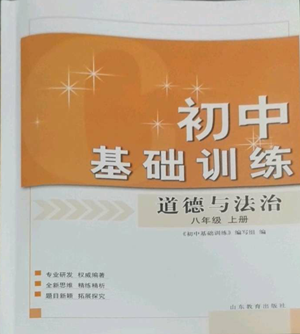 山東教育出版社2022初中基礎(chǔ)訓(xùn)練八年級(jí)上冊(cè)道德與法治人教版參考答案
