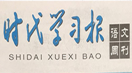 時(shí)代學(xué)習(xí)報(bào)語文周刊八年級(jí)2022-2023學(xué)年度9-12期參考答案