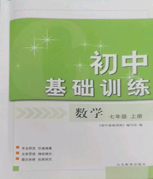 山東教育出版社2022初中基礎(chǔ)訓練七年級上冊數(shù)學人教版參考答案