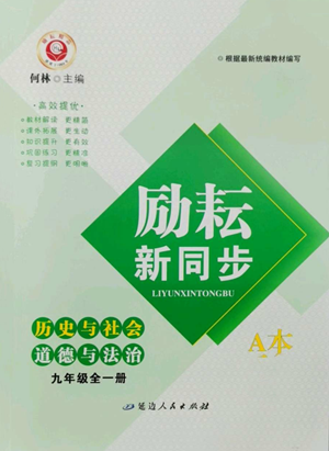 延邊人民出版社2022勵耘書業(yè)勵耘新同步九年級歷史與社會通用版A本參考答案