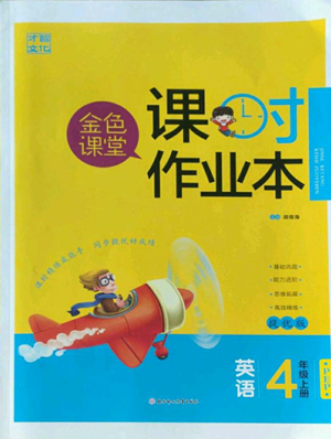 北方婦女兒童出版社2022金色課堂課時(shí)作業(yè)本四年級(jí)上冊(cè)英語(yǔ)人教版參考答案