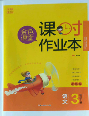 北方婦女兒童出版社2022金色課堂課時(shí)作業(yè)本三年級(jí)上冊(cè)語(yǔ)文人教版參考答案