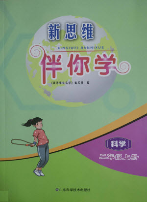 山東科學(xué)技術(shù)出版社2022秋新思維伴你學(xué)二年級上冊科學(xué)教科版答案