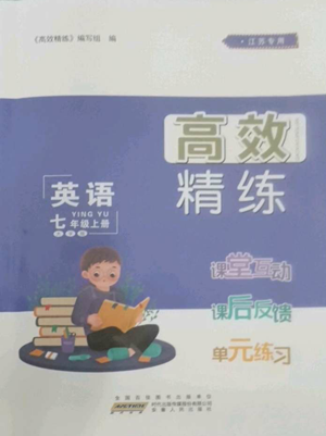 安徽人民出版社2022高效精練七年級上冊英語譯林牛津版參考答案
