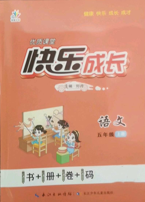 長江少年兒童出版社2022優(yōu)質(zhì)課堂快樂成長五年級(jí)上冊語文人教版參考答案