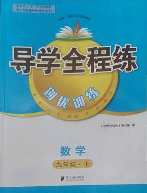 南方日報出版社2022導學全程練創(chuàng)優(yōu)訓練九年級上冊數(shù)學通用版參考答案