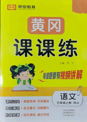 中州古籍出版社2022黃岡課課練三年級(jí)上冊(cè)語(yǔ)文人教版參考答案