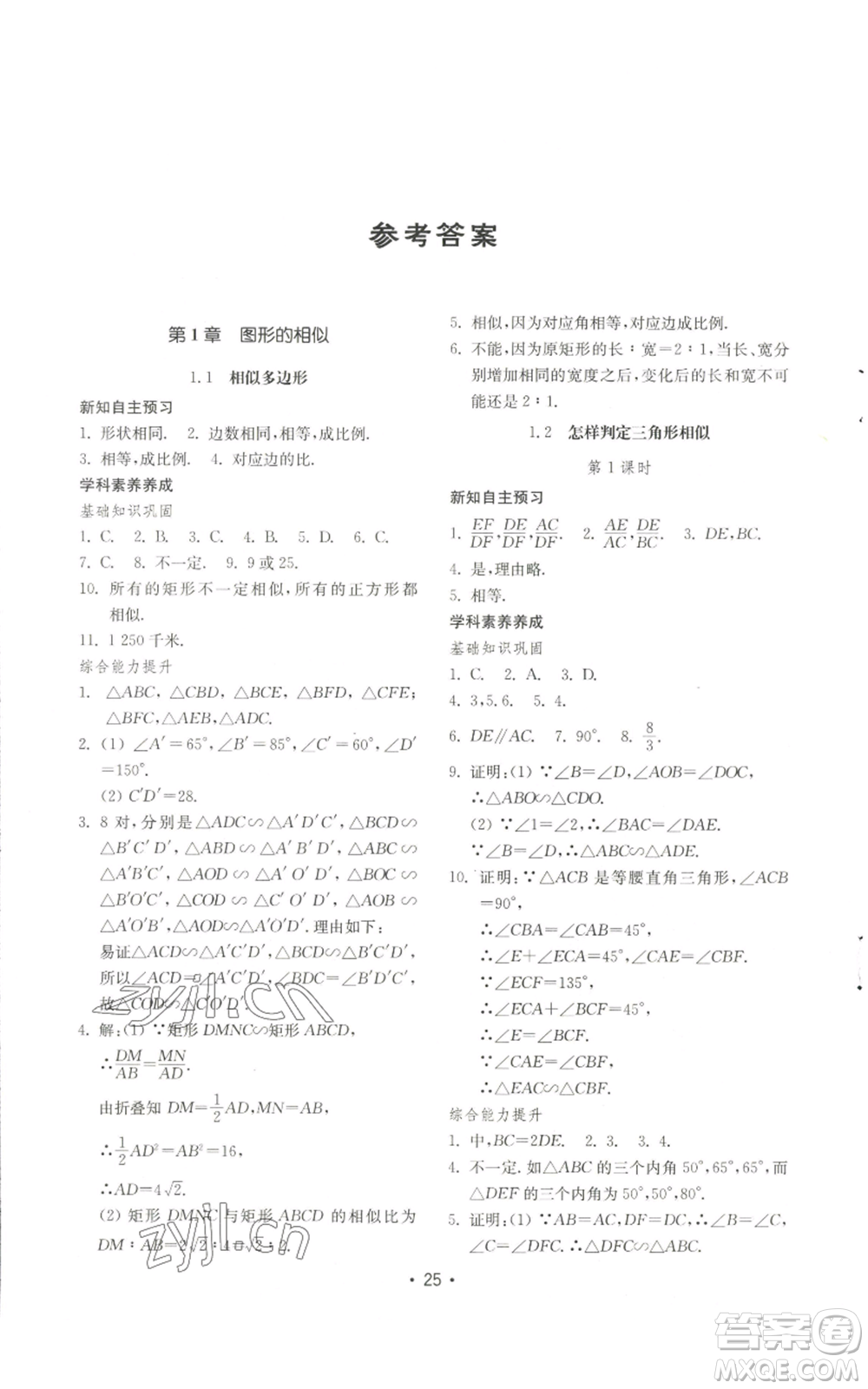 山東教育出版社2022初中基礎(chǔ)訓(xùn)練九年級上冊數(shù)學(xué)人教版參考答案