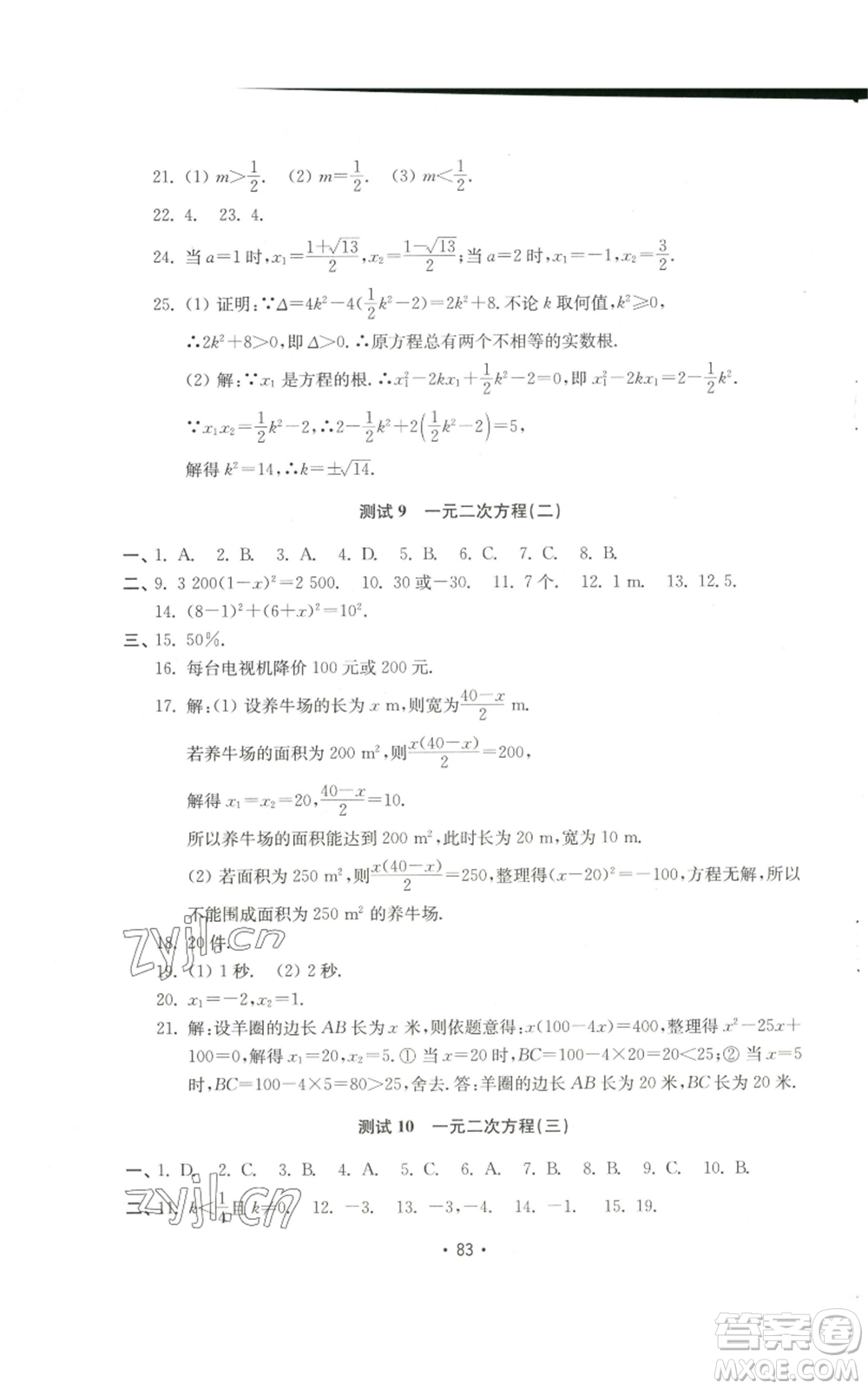 山東教育出版社2022初中基礎(chǔ)訓(xùn)練九年級上冊數(shù)學(xué)人教版參考答案