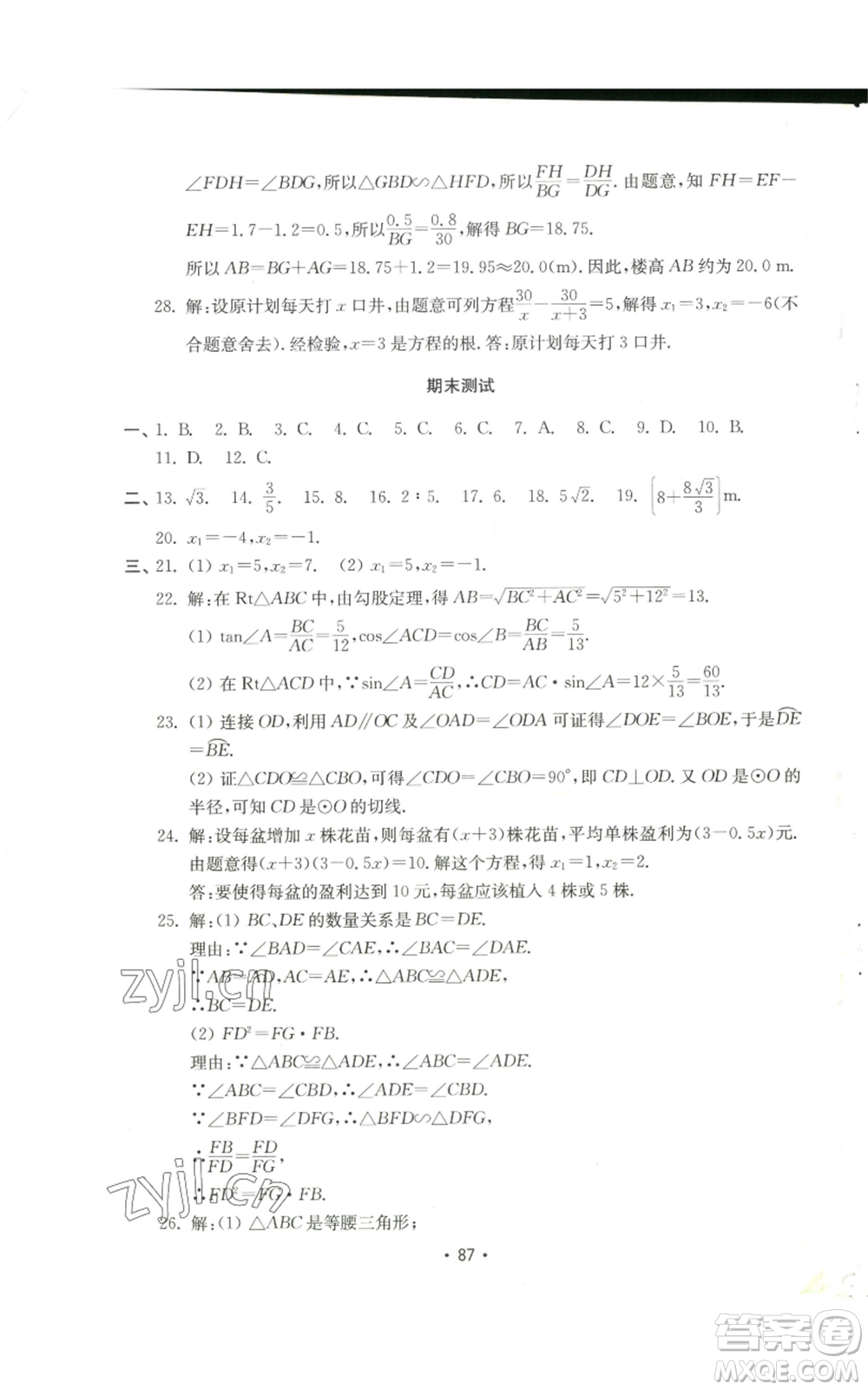 山東教育出版社2022初中基礎(chǔ)訓(xùn)練九年級上冊數(shù)學(xué)人教版參考答案