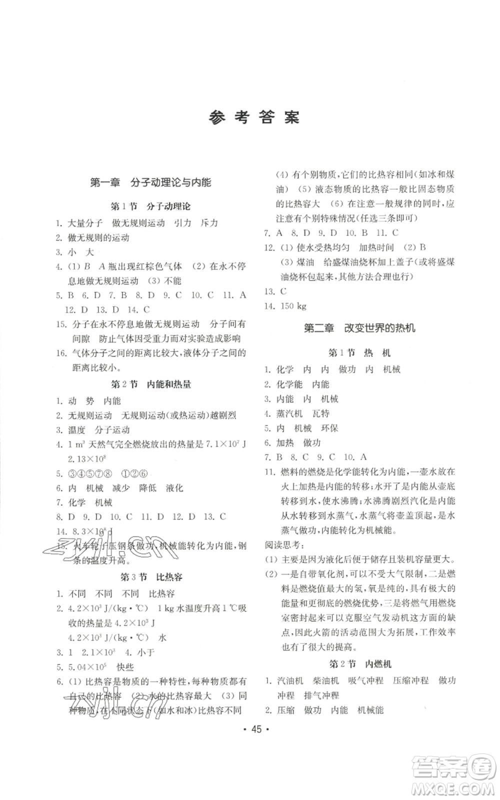 山東教育出版社2022初中基礎(chǔ)訓(xùn)練九年級上冊物理人教版參考答案