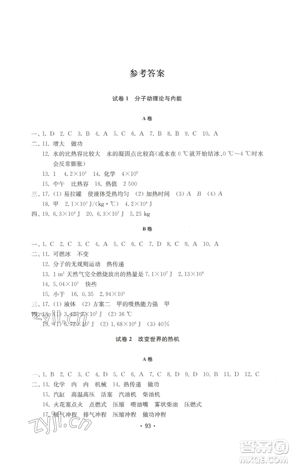 山東教育出版社2022初中基礎(chǔ)訓(xùn)練九年級上冊物理人教版參考答案