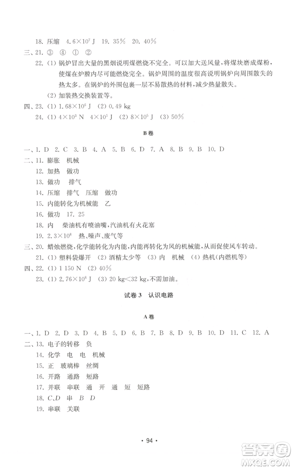 山東教育出版社2022初中基礎(chǔ)訓(xùn)練九年級上冊物理人教版參考答案