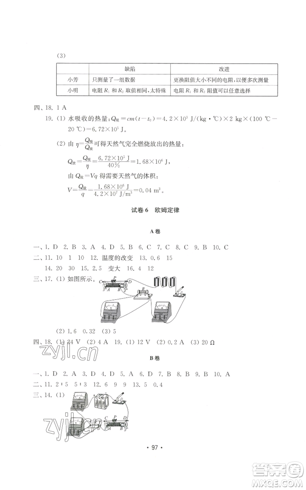 山東教育出版社2022初中基礎(chǔ)訓(xùn)練九年級上冊物理人教版參考答案