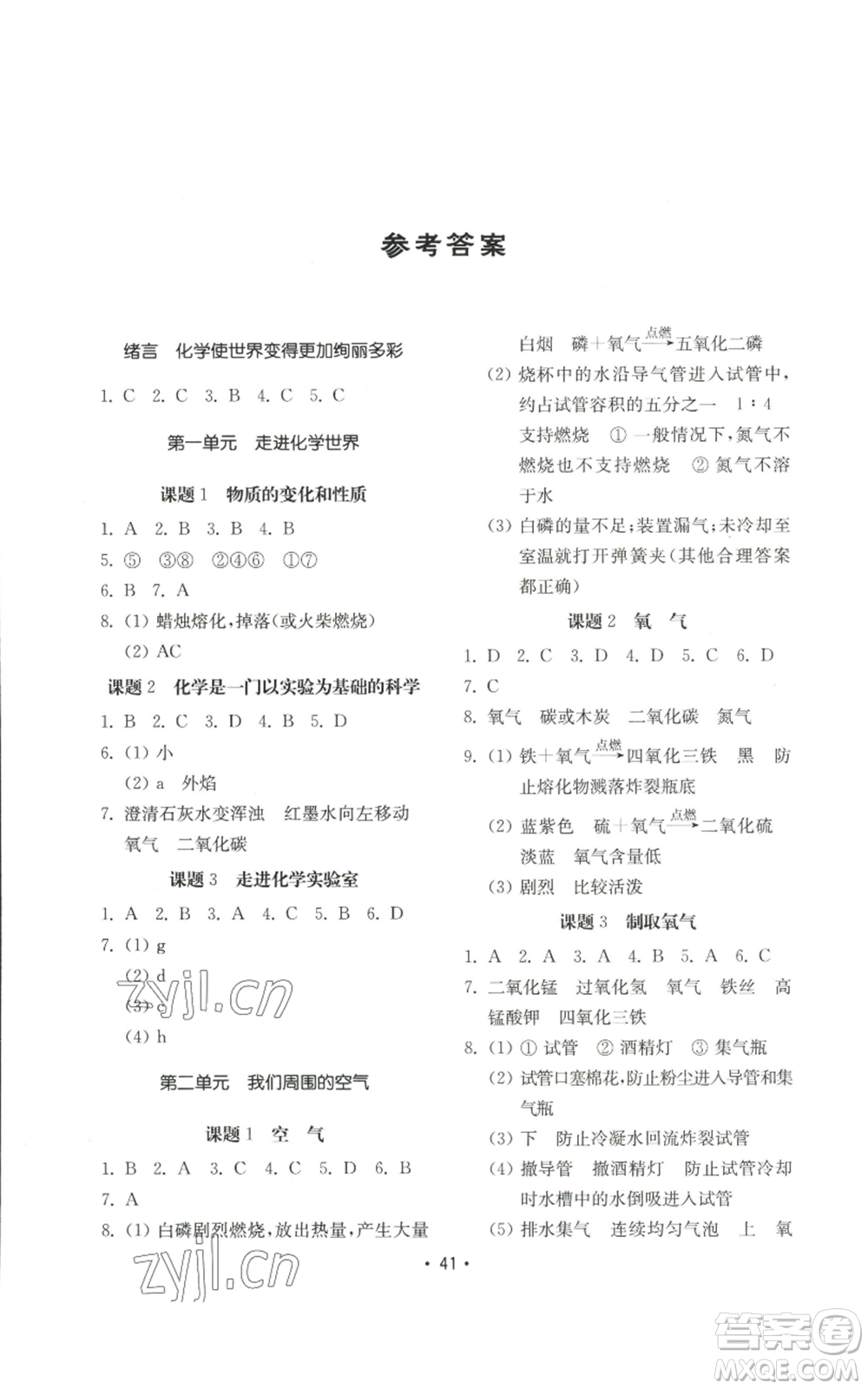 山東教育出版社2022初中基礎(chǔ)訓(xùn)練九年級(jí)上冊化學(xué)人教版參考答案