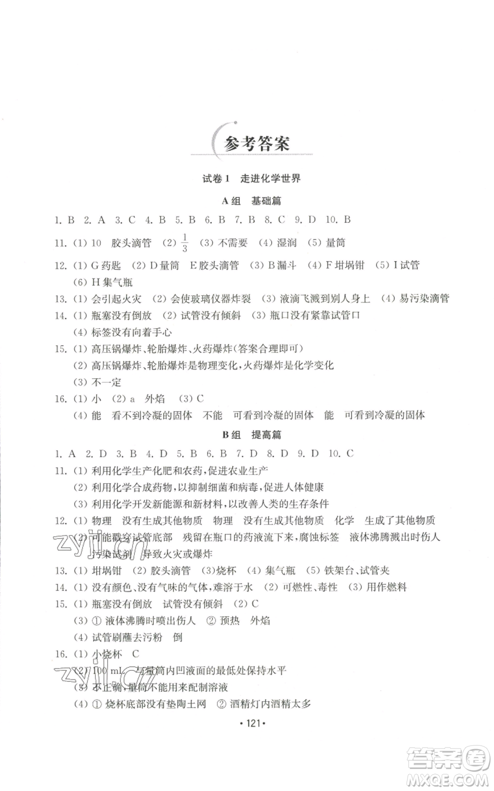 山東教育出版社2022初中基礎(chǔ)訓(xùn)練九年級(jí)上冊化學(xué)人教版參考答案