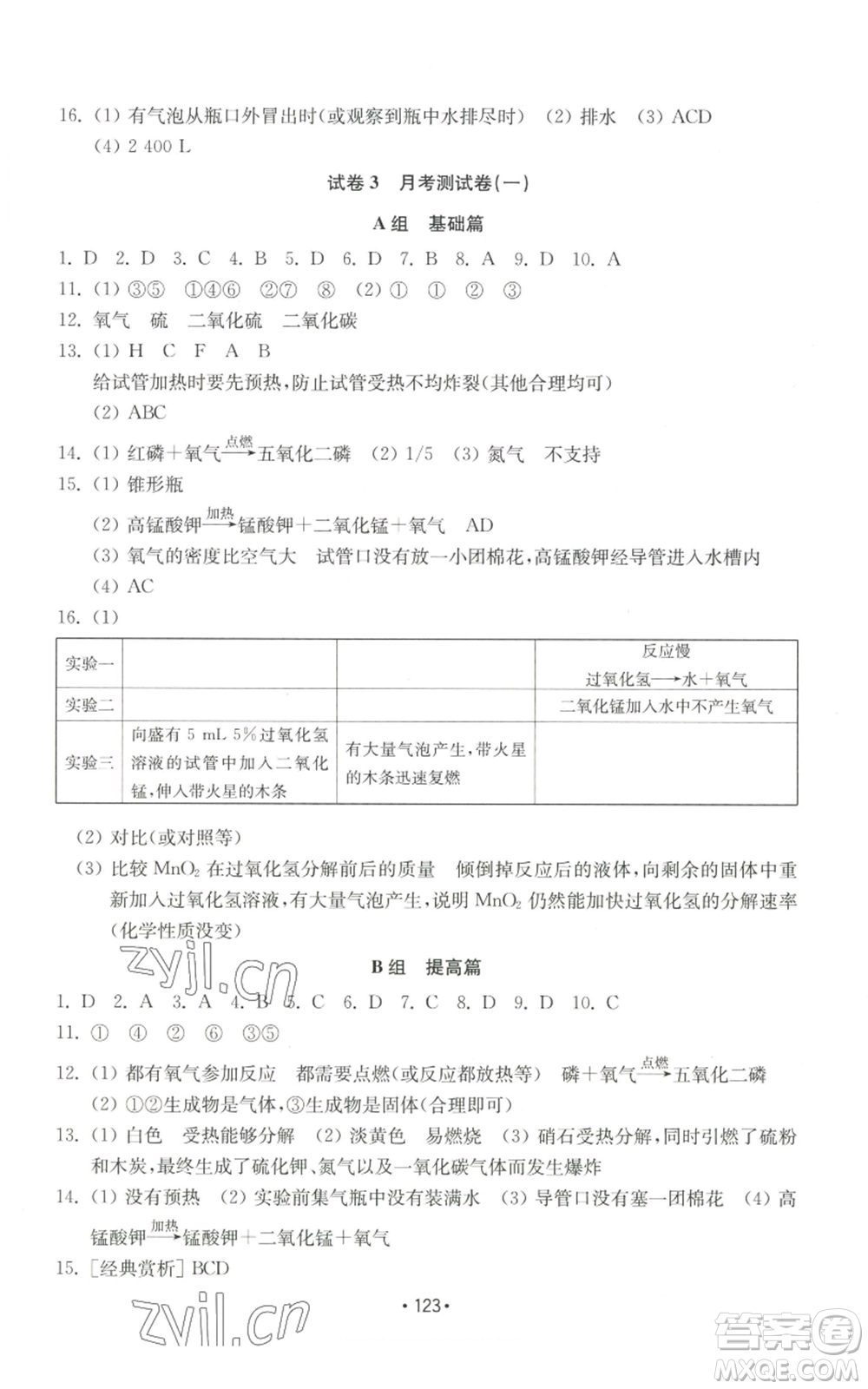 山東教育出版社2022初中基礎(chǔ)訓(xùn)練九年級(jí)上冊化學(xué)人教版參考答案