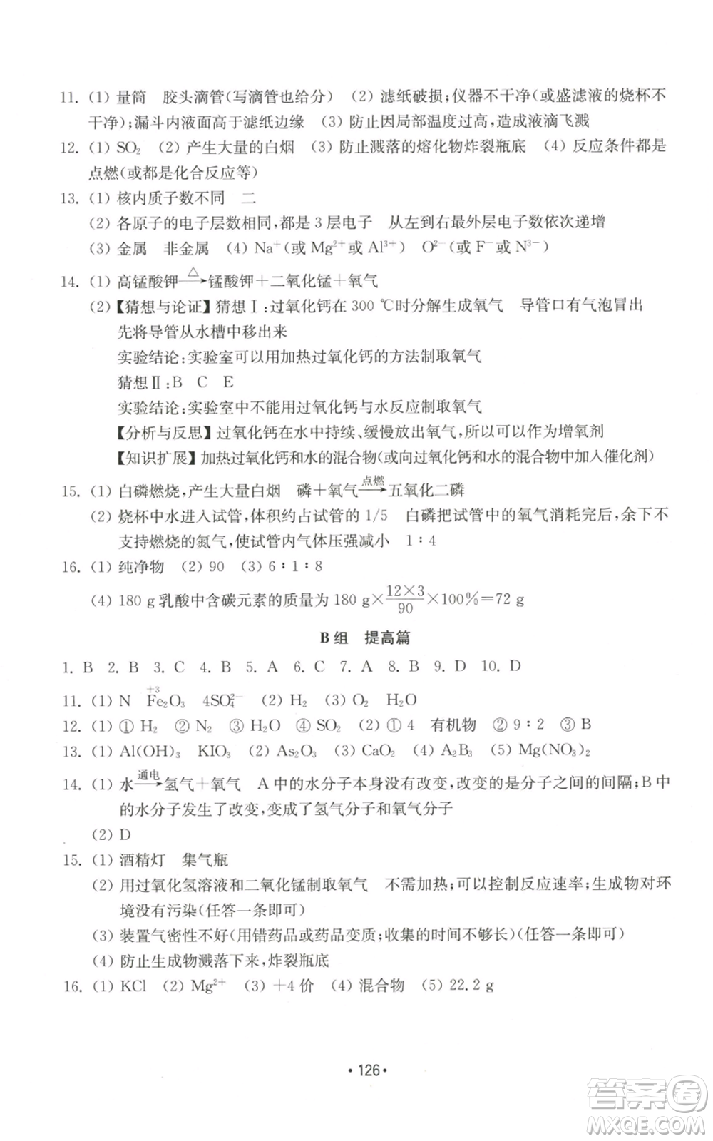 山東教育出版社2022初中基礎(chǔ)訓(xùn)練九年級(jí)上冊化學(xué)人教版參考答案