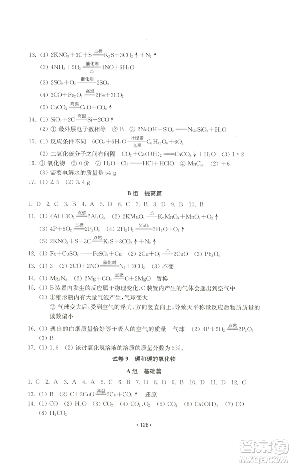 山東教育出版社2022初中基礎(chǔ)訓(xùn)練九年級(jí)上冊化學(xué)人教版參考答案