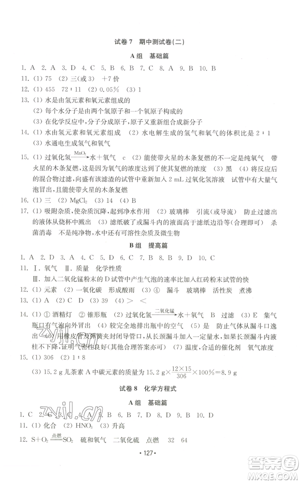 山東教育出版社2022初中基礎(chǔ)訓(xùn)練九年級(jí)上冊化學(xué)人教版參考答案