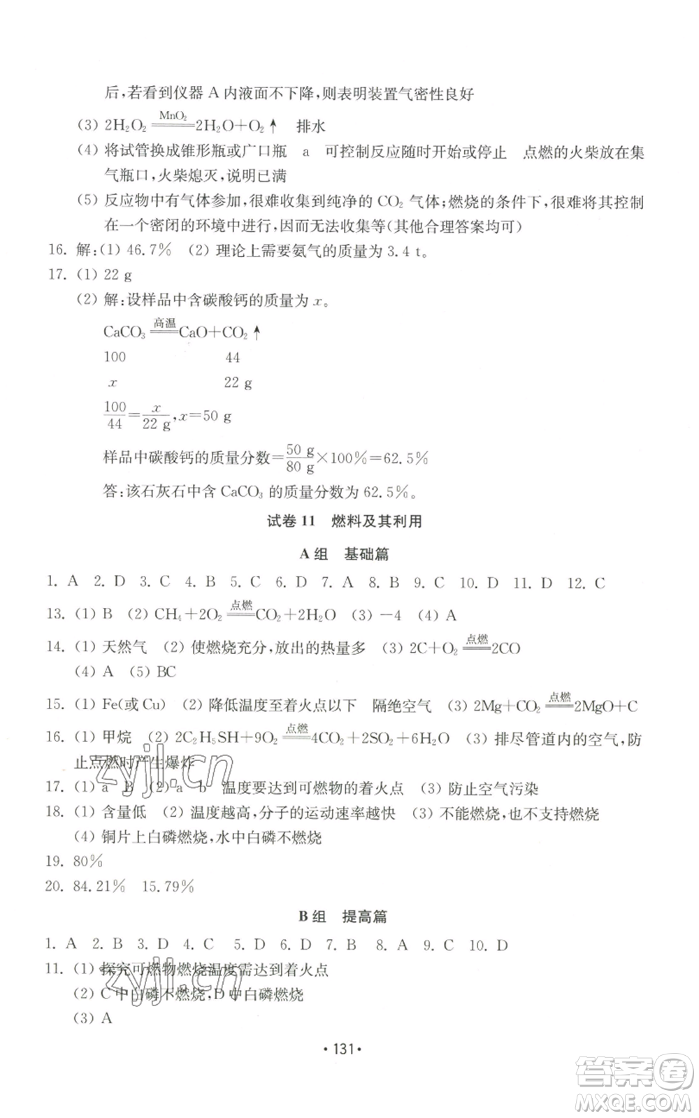 山東教育出版社2022初中基礎(chǔ)訓(xùn)練九年級(jí)上冊化學(xué)人教版參考答案