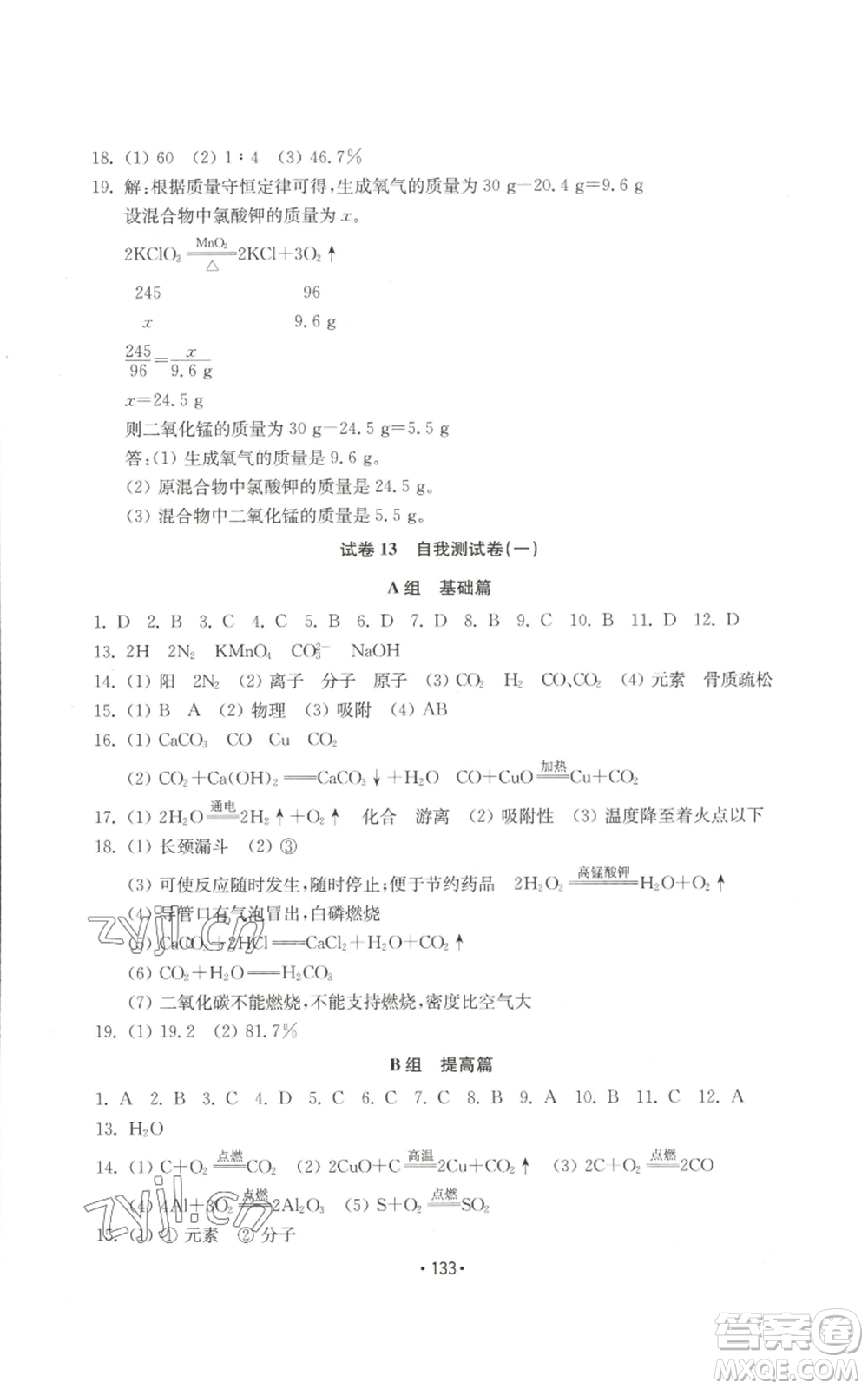 山東教育出版社2022初中基礎(chǔ)訓(xùn)練九年級(jí)上冊化學(xué)人教版參考答案
