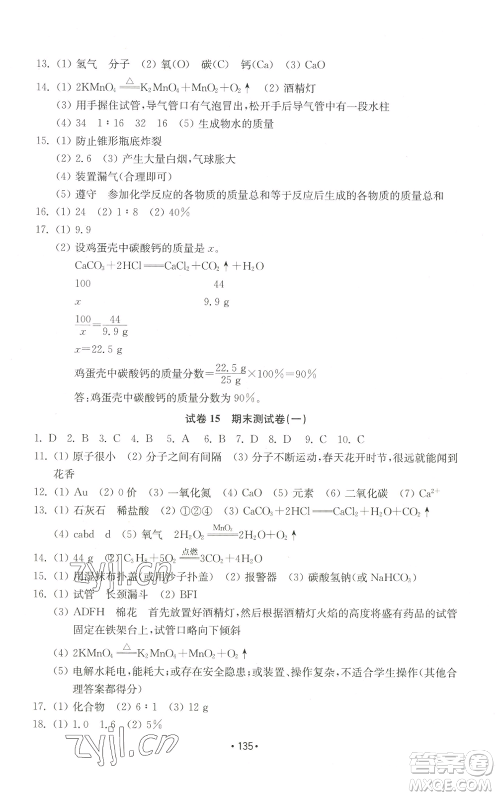 山東教育出版社2022初中基礎(chǔ)訓(xùn)練九年級(jí)上冊化學(xué)人教版參考答案