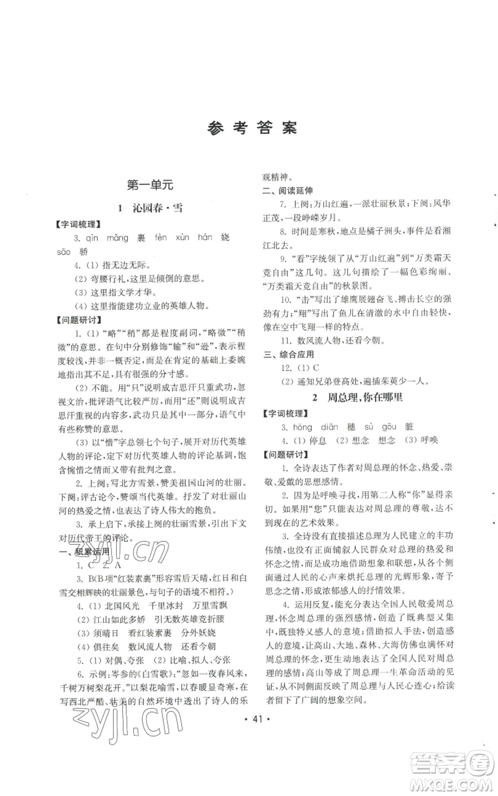 山東教育出版社2022初中基礎(chǔ)訓(xùn)練九年級上冊語文人教版參考答案