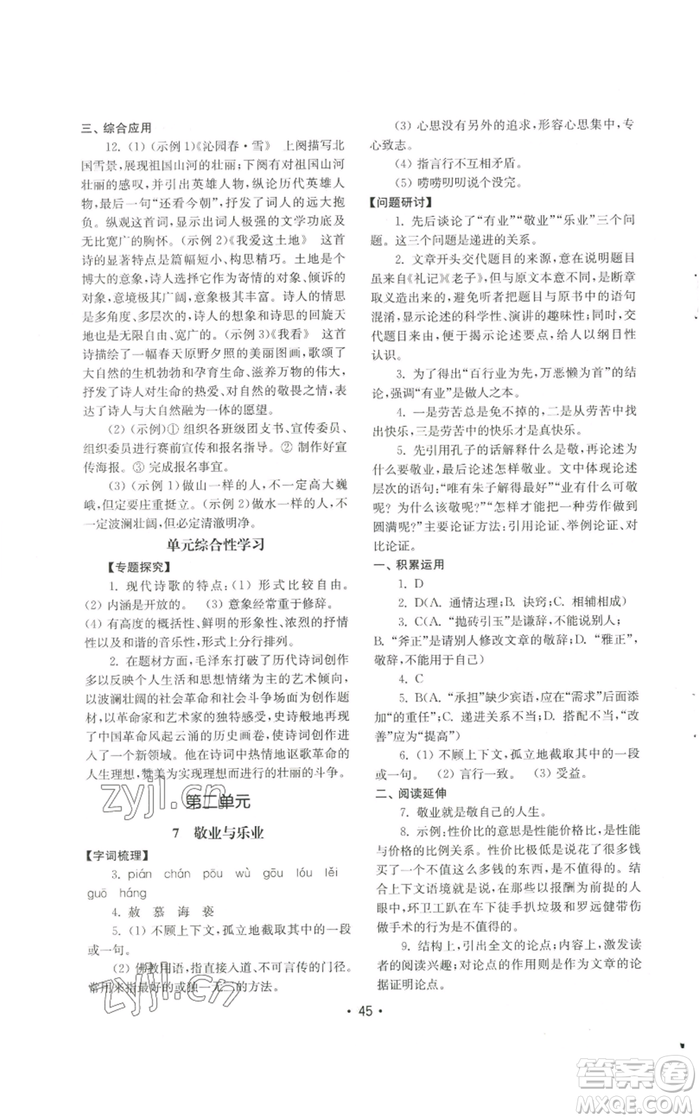 山東教育出版社2022初中基礎(chǔ)訓(xùn)練九年級上冊語文人教版參考答案