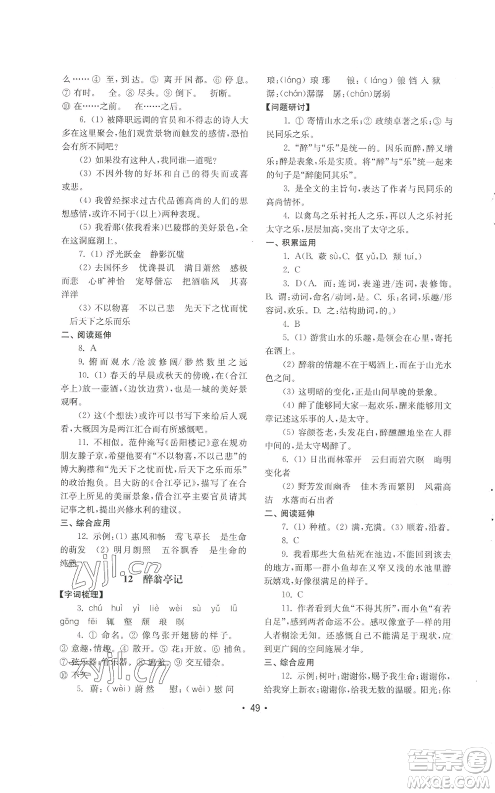 山東教育出版社2022初中基礎(chǔ)訓(xùn)練九年級上冊語文人教版參考答案