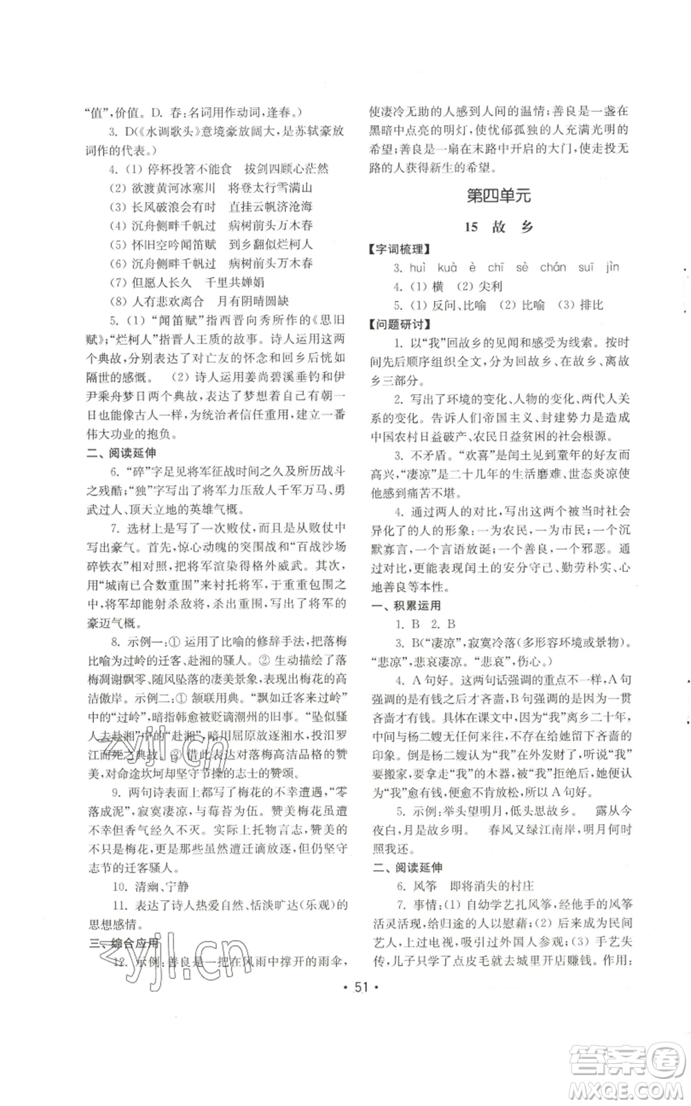 山東教育出版社2022初中基礎(chǔ)訓(xùn)練九年級上冊語文人教版參考答案