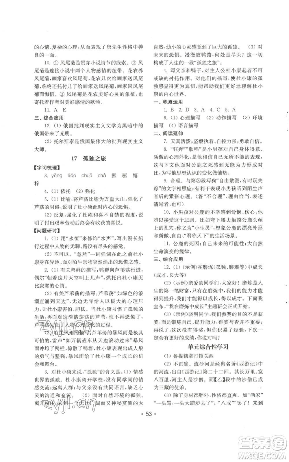 山東教育出版社2022初中基礎(chǔ)訓(xùn)練九年級上冊語文人教版參考答案