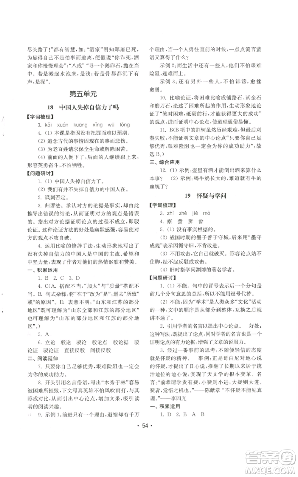 山東教育出版社2022初中基礎(chǔ)訓(xùn)練九年級上冊語文人教版參考答案